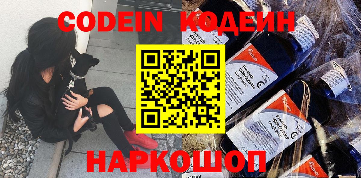 Codein Purple Drank  Кодеин Purple Drank  дарнет шоп  Вход с VPN  Сланцы 